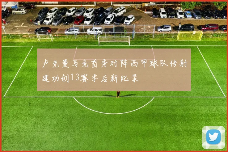 卢克曼马竞首秀对阵西甲球队传射建功创13赛季后新纪录