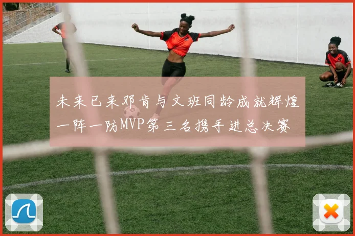 未来已来邓肯与文班同龄成就辉煌一阵一防MVP第三名携手进总决赛