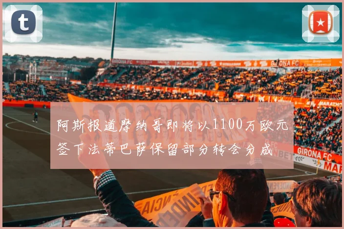阿斯报道摩纳哥即将以1100万欧元签下法蒂巴萨保留部分转会分成