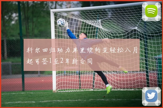 科尔回归助力库里续约变轻松八月起可签1至2年新合同
