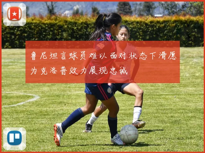 鲁尼坦言球员难以面对状态下滑愿为克洛普效力展现忠诚