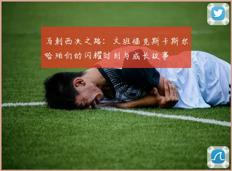 马刺西决之路：文班福克斯卡斯尔哈珀们的闪耀时刻与成长故事