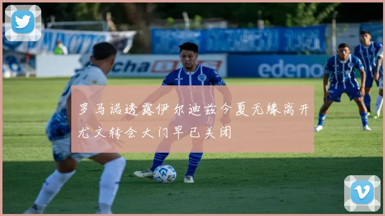 罗马诺透露伊尔迪兹今夏无缘离开尤文转会大门早已关闭
